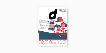 d design travel KANAGAWA 국문판,, small image number 0